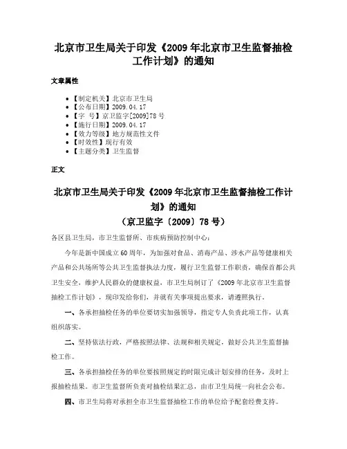 北京市卫生局关于印发《2009年北京市卫生监督抽检工作计划》的通知