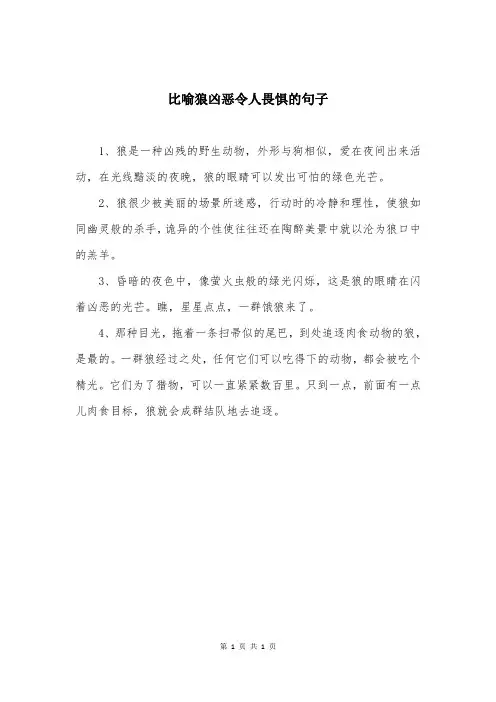 比喻狼凶恶令人畏惧的句子
