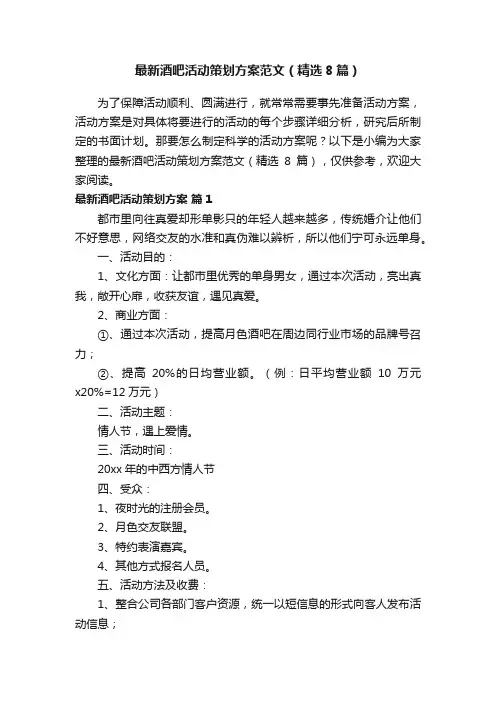 最新酒吧活动策划方案范文（精选8篇）
