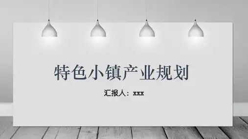 特色小镇产业规划精品PPT课件
