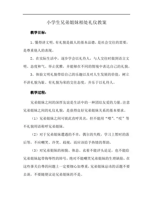 小学生兄弟姐妹相处礼仪教案