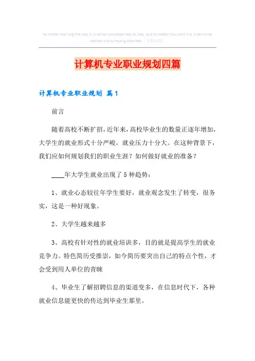 计算机专业职业规划四篇