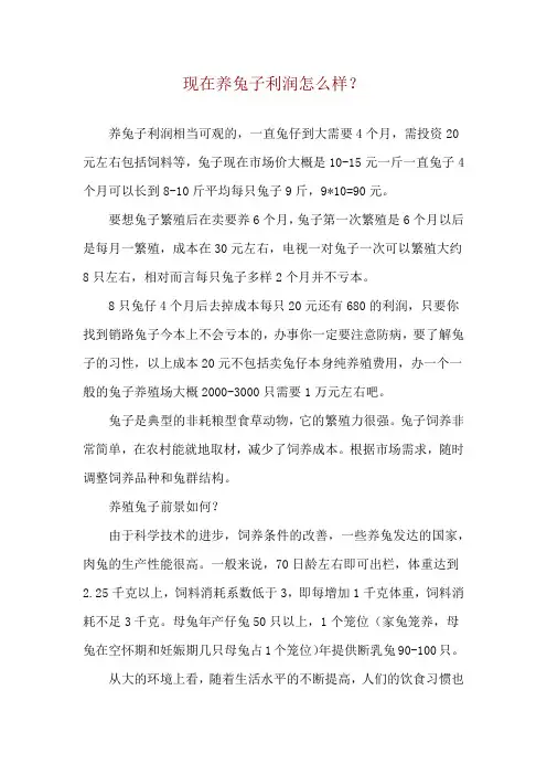 现在养兔子利润怎么样？
