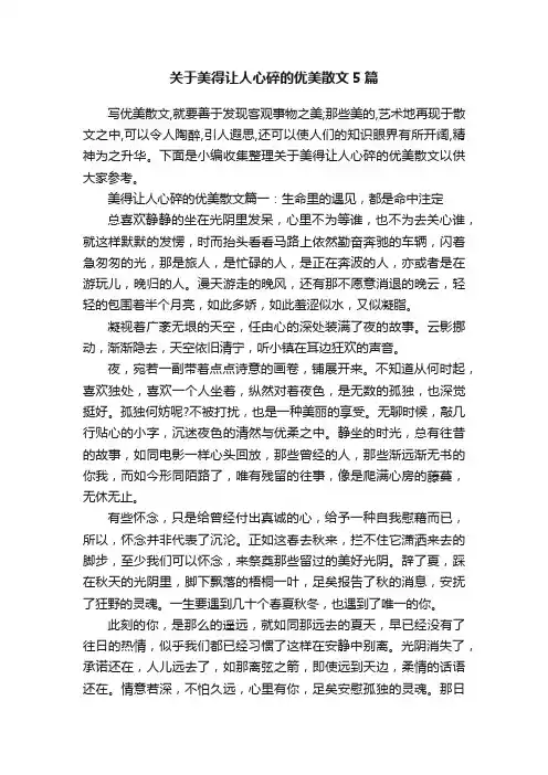 关于美得让人心碎的优美散文5篇