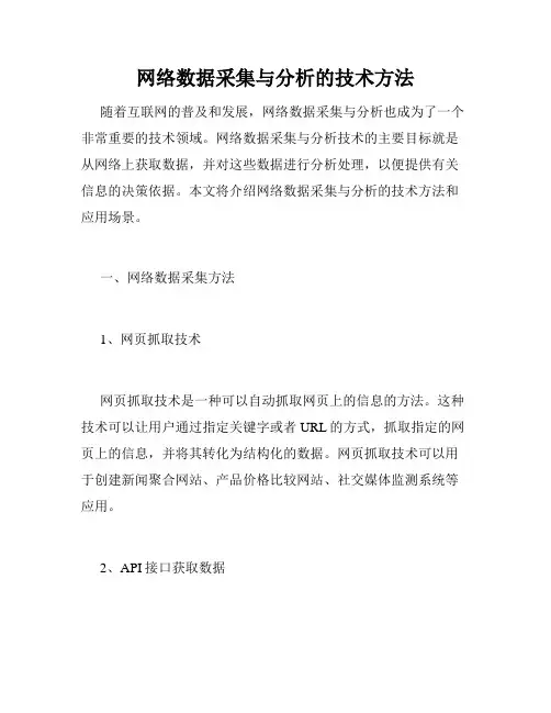 网络数据采集与分析的技术方法
