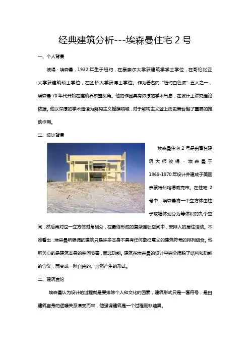 -埃森曼住宅2号