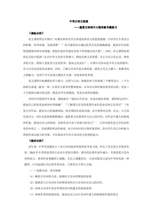 初中语文_中考古诗文阅读——鉴赏古诗词中人物形象专题复习教学设计学情分析教材分析课后反思
