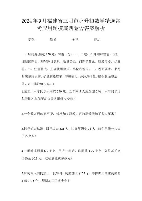 2024年9月福建省三明市小升初数学精选常考应用题摸底四卷含答案解析