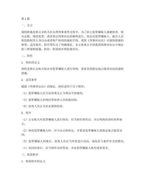 三强制措施法律规定(3篇)