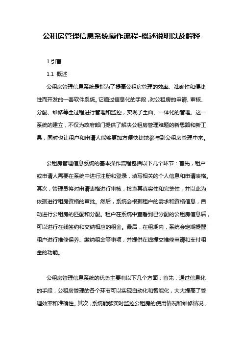 公租房管理信息系统操作流程-概述说明以及解释