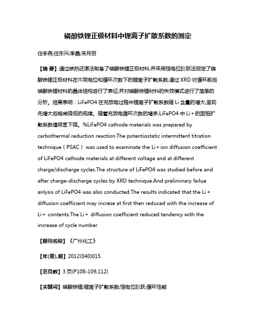 磷酸铁锂正极材料中锂离子扩散系数的测定