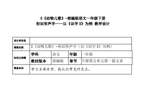 5《动物儿歌》(教案)-部编版语文一年级下册(初识形声字——以《识字5》为例)教学设计