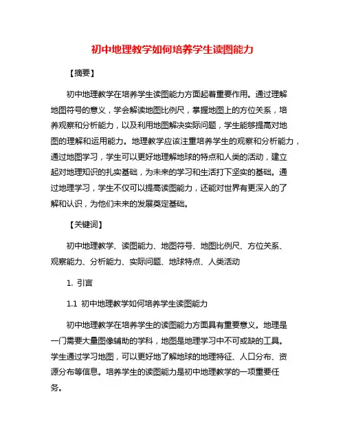 初中地理教学如何培养学生读图能力