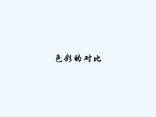 色彩的对比-PPT