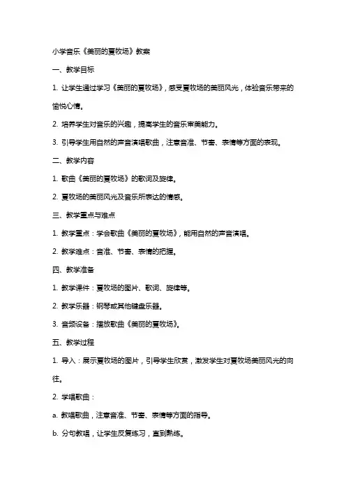 小学音乐《美丽的夏牧场》教案