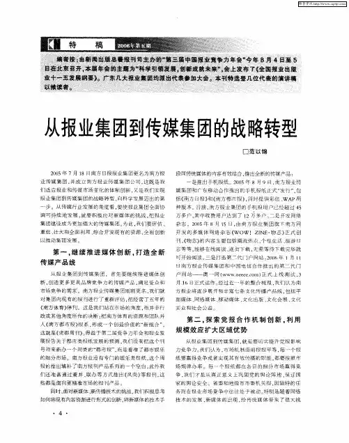 从报业集团到传媒集团的战略转型