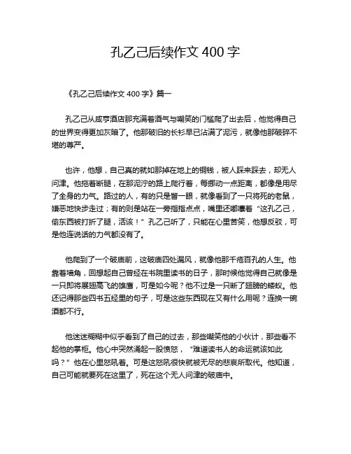 孔乙己后续作文400字