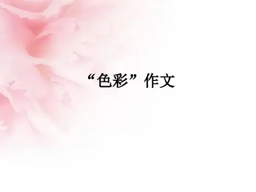 色彩作文PPT课件