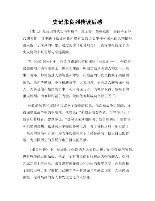 史记张良列传读后感