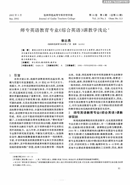 师专英语教育专业《综合英语》课教学浅论