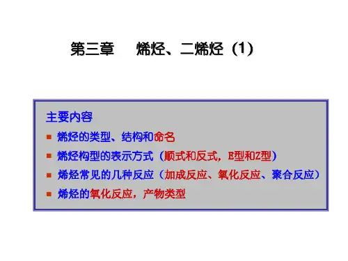 第三章烯烃(1)