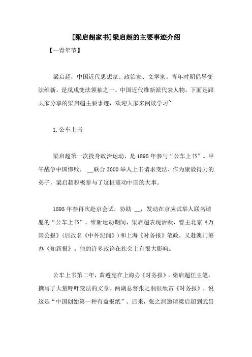 [梁启超家书]梁启超的主要事迹介绍