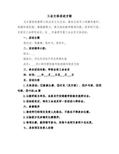 工会文体活动方案(二篇)