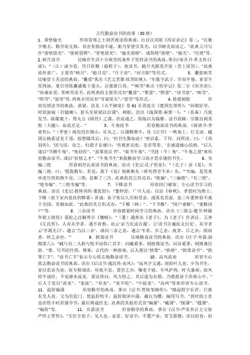 古代勤奋读书的故事(30则)