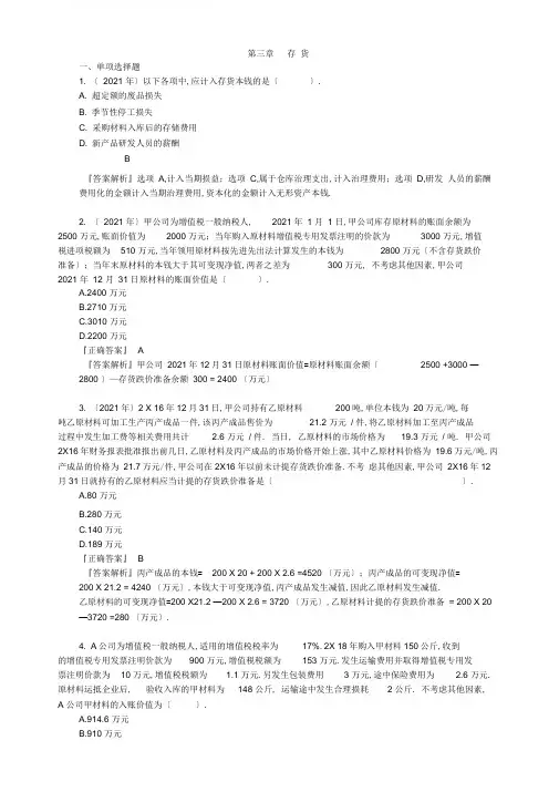 2018年注会会计科目习题(第三章存货)