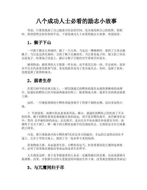八个成功人士必看的励志小故事