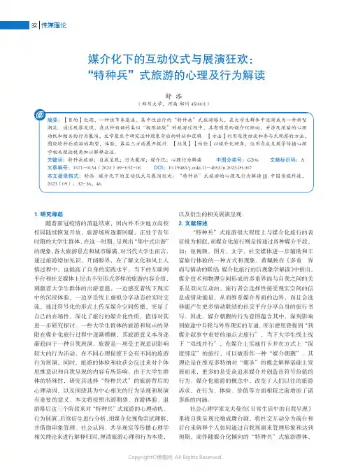 媒介化下的互动仪式与展演狂欢：“特种兵”式旅游的心理及行为解读