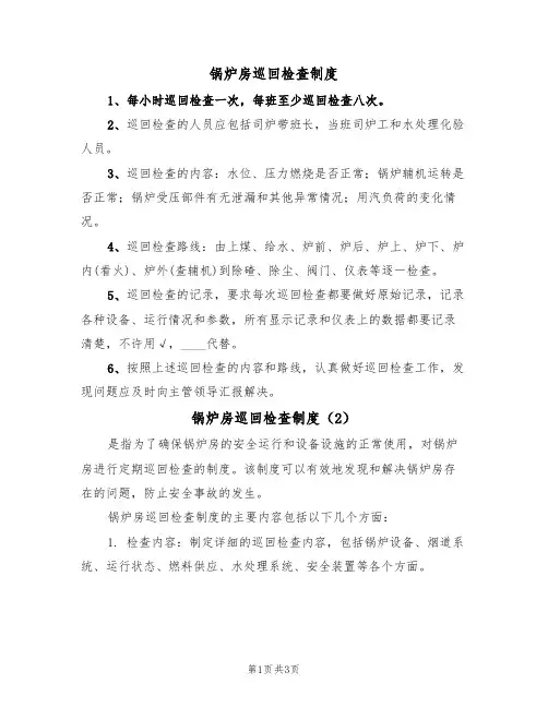 锅炉房巡回检查制度(3篇)