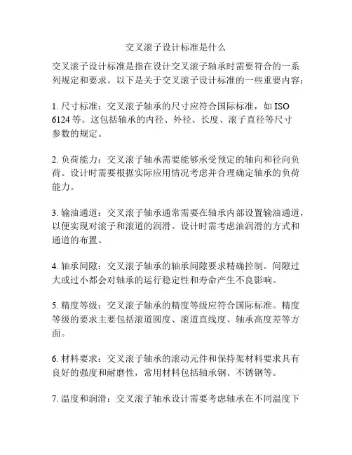 交叉滚子设计标准是什么