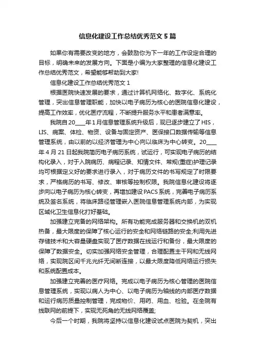 信息化建设工作总结优秀范文5篇