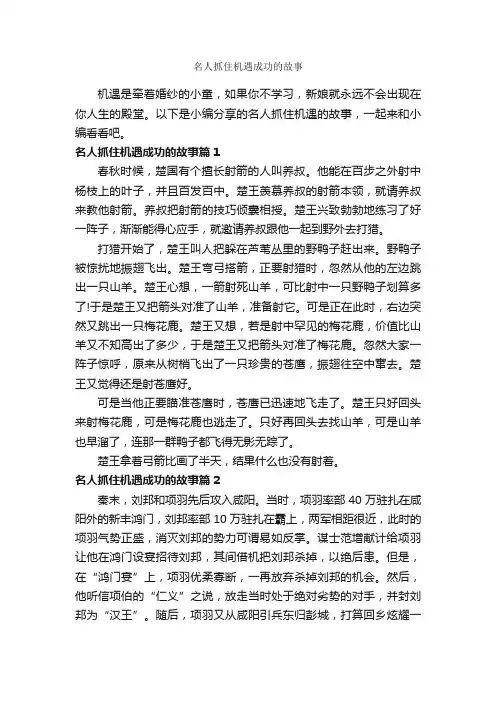 名人抓住机遇成功的故事_励志故事