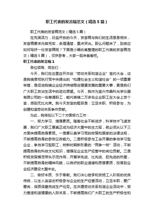 职工代表的发言稿范文（精选5篇）