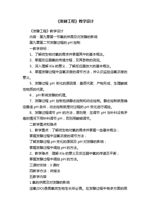《发酵工程》教学设计