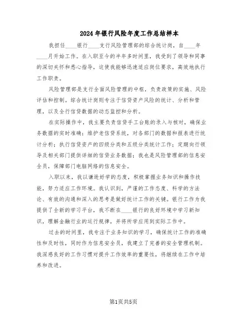 2024年银行风险年度工作总结样本（3篇）