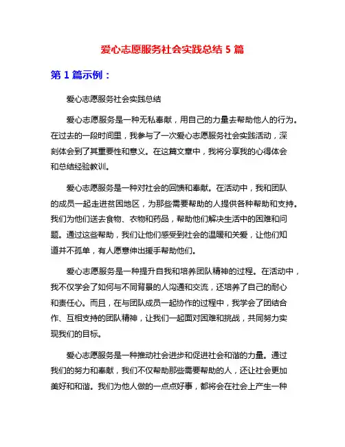 爱心志愿服务社会实践总结5篇