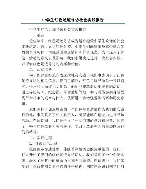 中学生红色足迹寻访社会实践报告