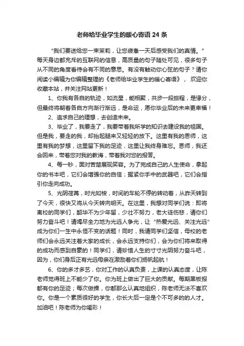 老师给毕业学生的暖心寄语24条