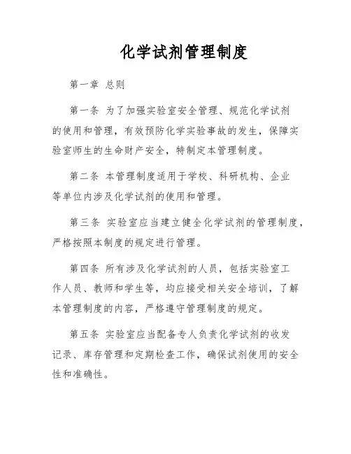 化学试剂管理制度