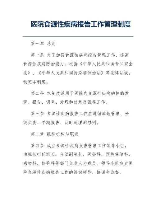 医院食源性疾病报告工作管理制度