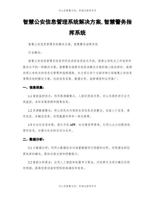 智慧公安信息管理系统解决方案,智慧警务指挥系统