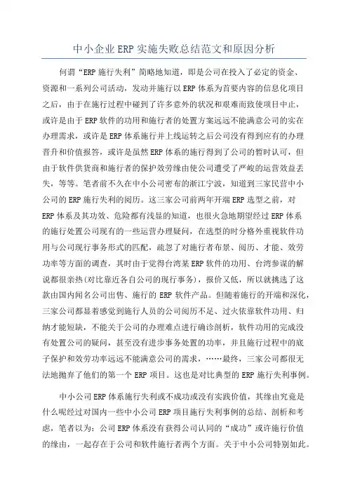 中小企业ERP实施失败总结范文和原因分析