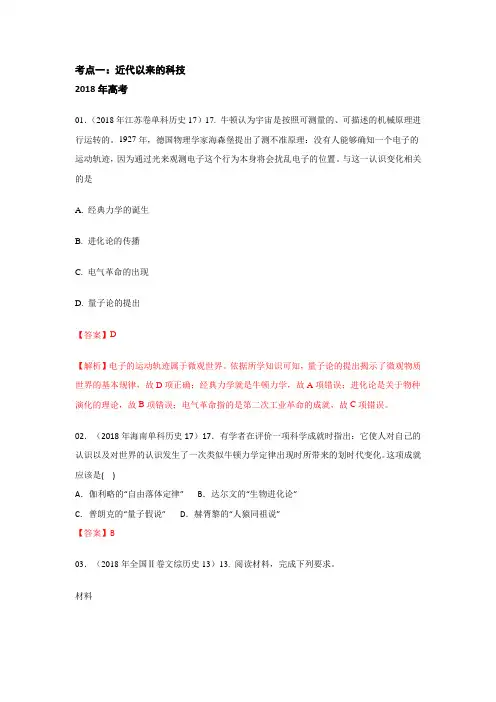 16-18高考历史真题专题14 近代以来科技文艺 Word版含解析分类汇编
