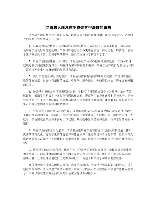 立德树人理念在学校体育中渗透的策略