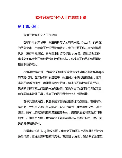 软件开发实习个人工作总结6篇