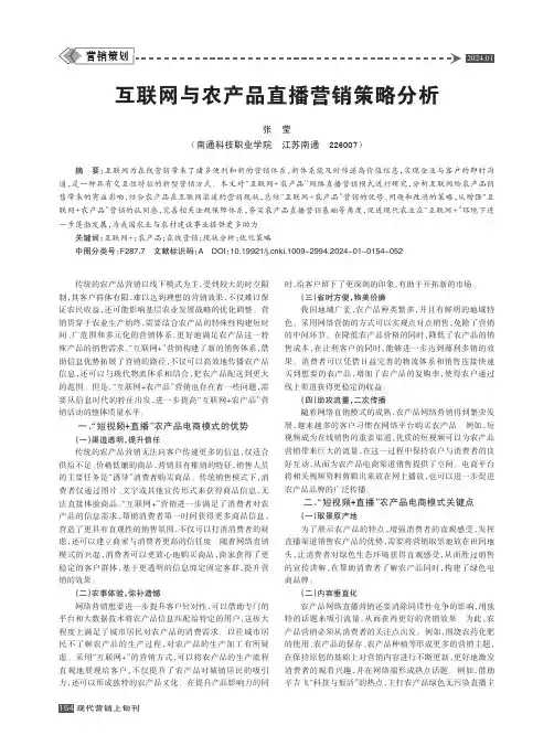 互联网与农产品直播营销策略分析