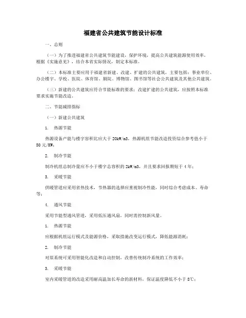 福建省公共建筑节能设计标准